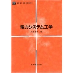 電力システム工学