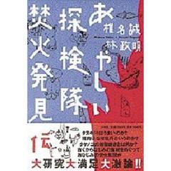 あやしい探検隊焚火発見伝