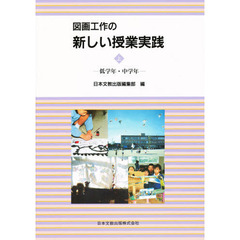 図画工作の新しい授業実践　上