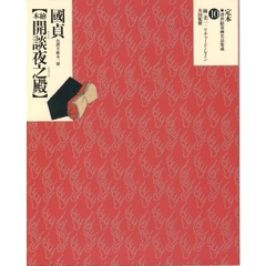 定本・浮世絵春画名品集成　１０　歌川国貞〈絵本開談夜之殿〉　色摺半紙本三冊