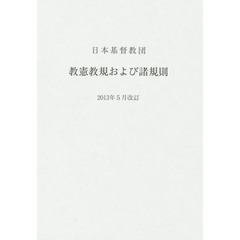日本基督教団　教憲教規および諸規則