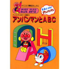 アンパンマンとＡＢＣ