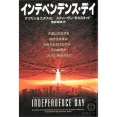 インデペンデンス・デイ