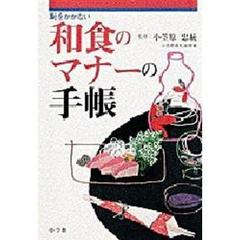 食卓作法 新版/柴田書店/木下精子