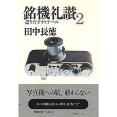 銘機礼讃　２　語りだすディテール