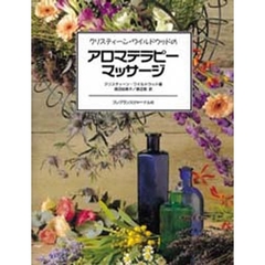 クリスティーン・ワイルドウッドのアロマテラピーマッサージ