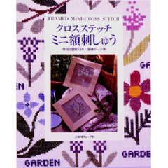 クロスステッチミニ額刺しゅう　作品と図案７８点
