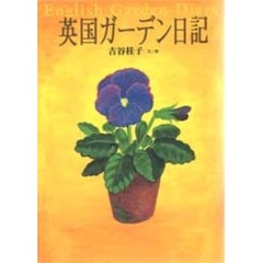 英国ガーデン日記