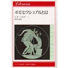 ホモセクシュアルとは