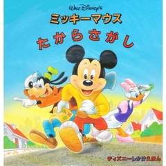 ミッキーマウス　たからさがし