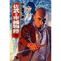 佐武と市捕物控　１０
