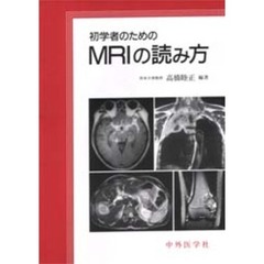 初学者のためのＭＲＩの読み方