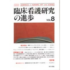 臨床看護研究の進歩　Ｖｏｌ．８