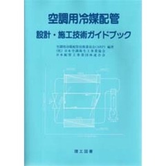 空調用冷媒配管設計・施工技術ガイドブック