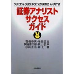 証券アナリストサクセスガイド