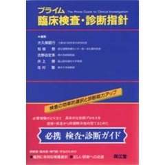 プライム臨床検査・診断指針