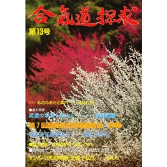 合氣道探求　　第１３号