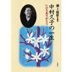 中村久子の一生　いのちありがとう