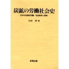 炭鉱の労働社会史　日本の伝統的労働・社会秩序と管理