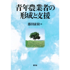 青年農業者の形成と支援