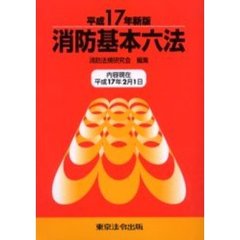 平１７　消防基本六法