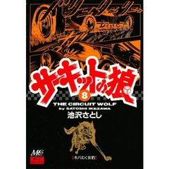 サーキットの狼　８　キバむく女豹