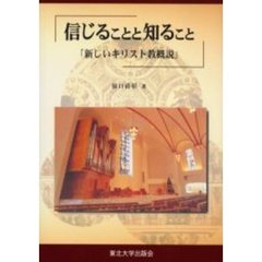 信じることと知ること　新しいキリスト教概説