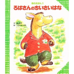 ろばさんのちいさいはな