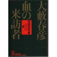 血の来訪者