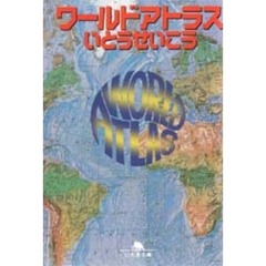 ワールドアトラス