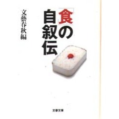「食」の自叙伝