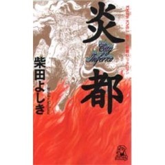 炎都　Ｃｉｔｙ　ｉｎｆｅｒｎｏ