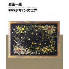 岩田一恵押花デザインの世界