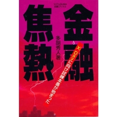 金融焦熱　Ｘ　Ｄａｙに向け試練本番が始まった