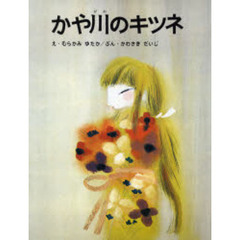 かや川のキツネ