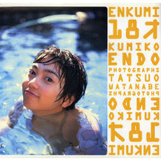 ＥＮＫＵＭＩ　１８才　Ｋｕｍｉｋｏ　Ｅｎｄｏ