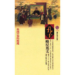 孔子　中国の知的源流