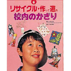リサイクル・作って遊ぶ　６　校内のかざり