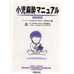 小児麻酔マニュアル