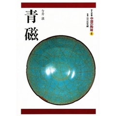 中国の陶磁　平凡社版　４　青磁