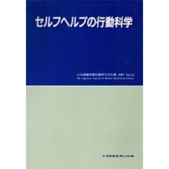 セルフヘルプの行動科学
