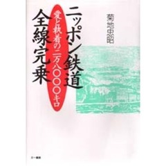 ニッポン鉄道全線完乗　愛と執着の二万八〇〇〇キロ