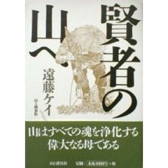 賢者の山へ