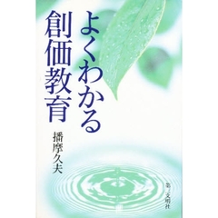 よくわかる創価教育