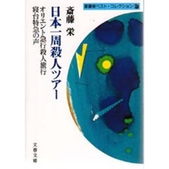 日本一周殺人ツアー