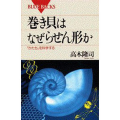 巻き貝はなぜらせん形か　「かたち」を科学する