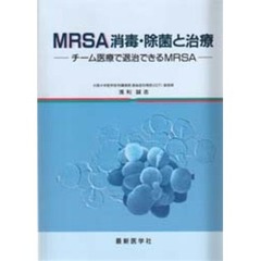 ＭＲＳＡ消毒・除菌と治療　チーム医療で退治できるＭＲＳＡ