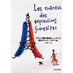 フランス語の意味とニュアンス　基礎から身につく表現力