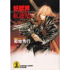 妖獣界紅蓮児　２
