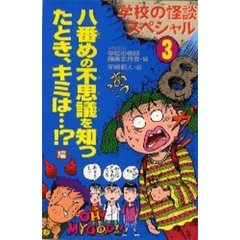 学校の怪談スペシャル　３　八番めの不思議を知ったとき、キミは…！？編
